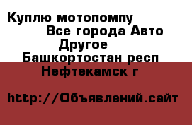 Куплю мотопомпу Robbyx BP40 R - Все города Авто » Другое   . Башкортостан респ.,Нефтекамск г.